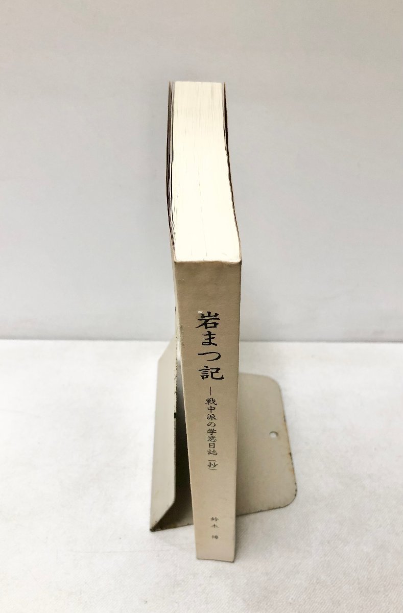 いま人気のアイテム 公式ショップ】 岩まつ記 行政管理庁 399P 非売品 鈴木博 平12 伝記、人物評伝