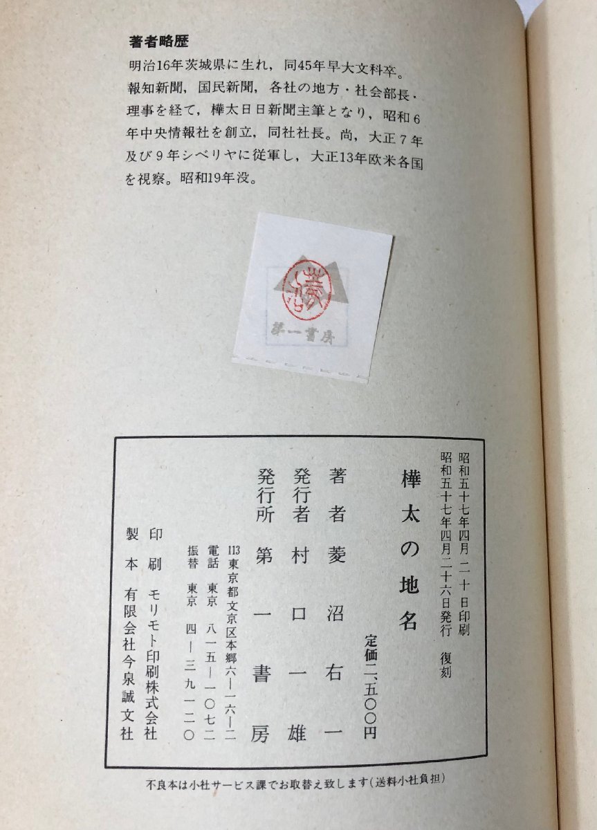 昭57 樺太の地名 葛西猛千 代西鶴定嘉 菱沼右一 234P_画像6