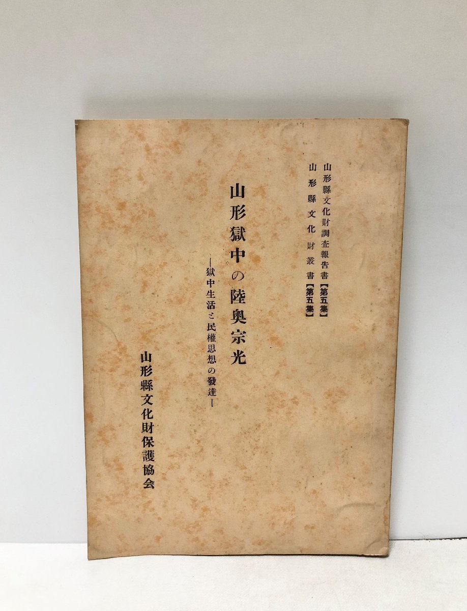 昭29 山形獄中の陸奥宗光 獄中生活と民権思想の発達 山形県文化 昭29 山形獄中の陸奥宗光 獄中生活と民権思想の発達 山形県文化