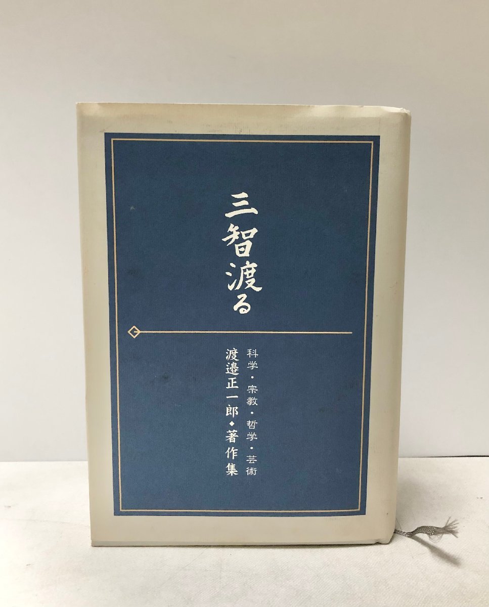 平15 三智渡る 渡邉正一郎著作集 科学・宗教・哲学・芸術 渡邉正一郎 624P_画像1