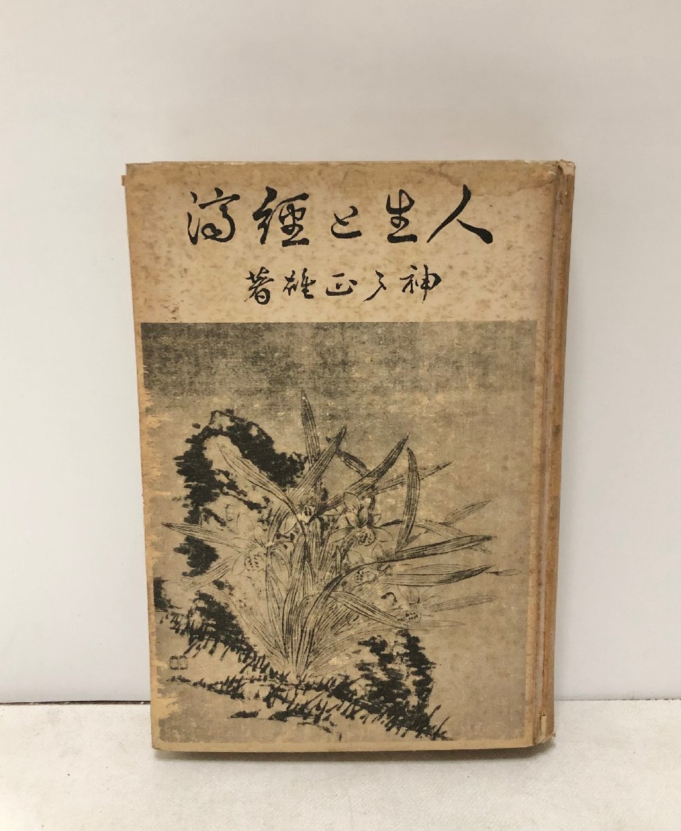 昭14 人生と経済 神戸正雄 292P_画像1