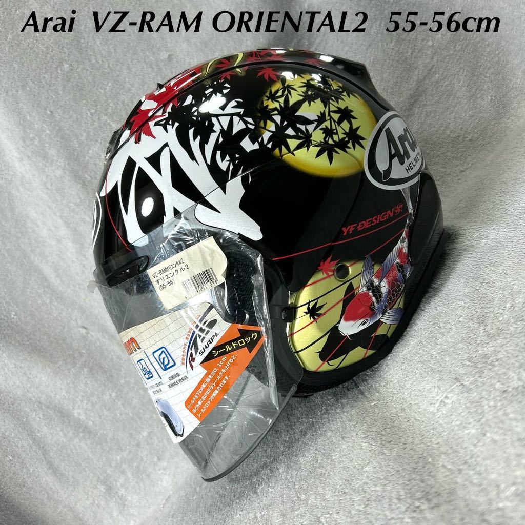 ★19年製 Arai VZ-RAM ORIENTAL2 55-56cm Sサイズ アライ VZラム オリエンタル2 オープンフェイス ジェットヘルメット 錦鯉 龍 A60209-1_画像1