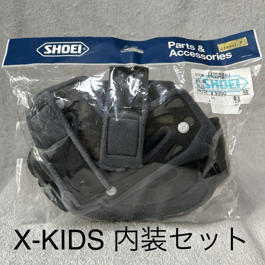 新品 SHOEI X-KIDS 内装セット ショウエイ ヘルメット センター 新品 SHOEI X-KIDS 内装セット ショウエイ ヘルメット センター