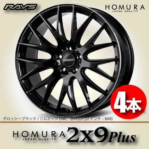 納期確認必須 4本価格 レイズ ホムラ 2×9Plus BVKカラー 20inch 5H114.3 8.5J+45 RAYS HOMURA 2X9Plus