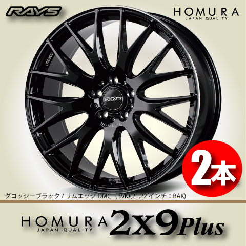 納期確認必須 2本価格 レイズ ホムラ 2×9Plus BVKカラー 18inch 5H120 8J+45 RAYS HOMURA 2X9Plus_画像1