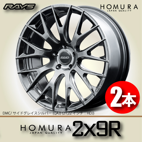 納期確認必須 2本価格 レイズ ホムラ 2×9R HDJカラー 21inch 5H120 9J+38 RAYS HOMURA 2X9R