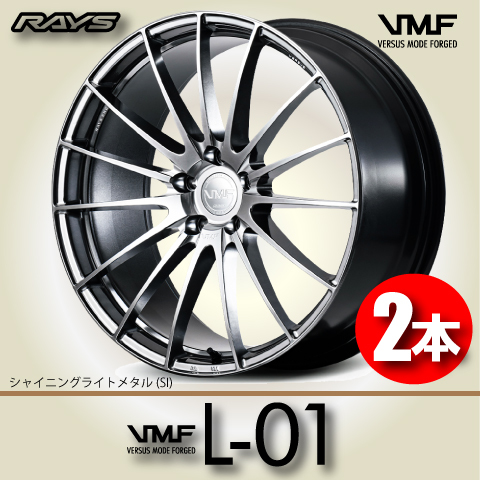 納期確認必須 2本価格 レイズ VMF L-01 SIカラー 21inch 5H112 10J+15 RAYS VERSUS MODE FORGED