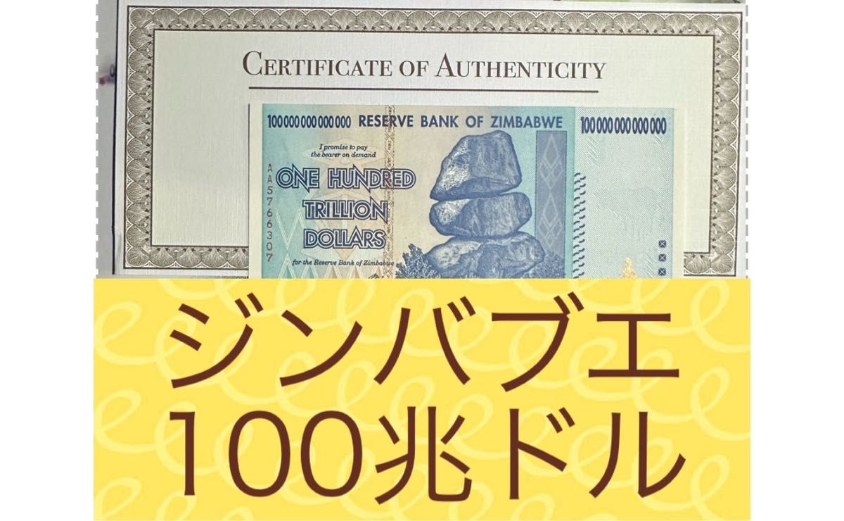 【RV償還紙幣】ジンバブエ100兆ドル紙幣1枚
