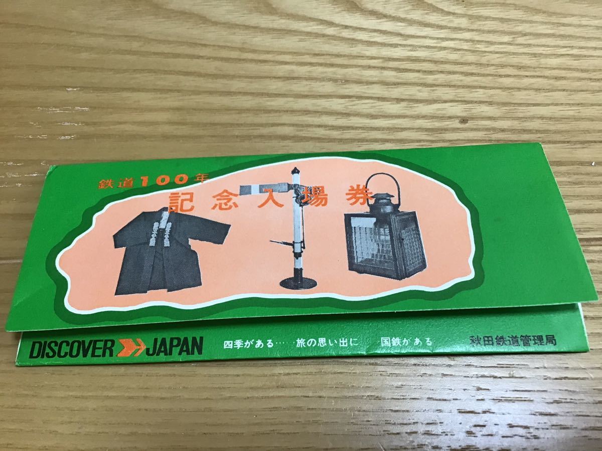 鉄道100年　記念入場券　昭和47年10月　　記念切符　チケット_画像1