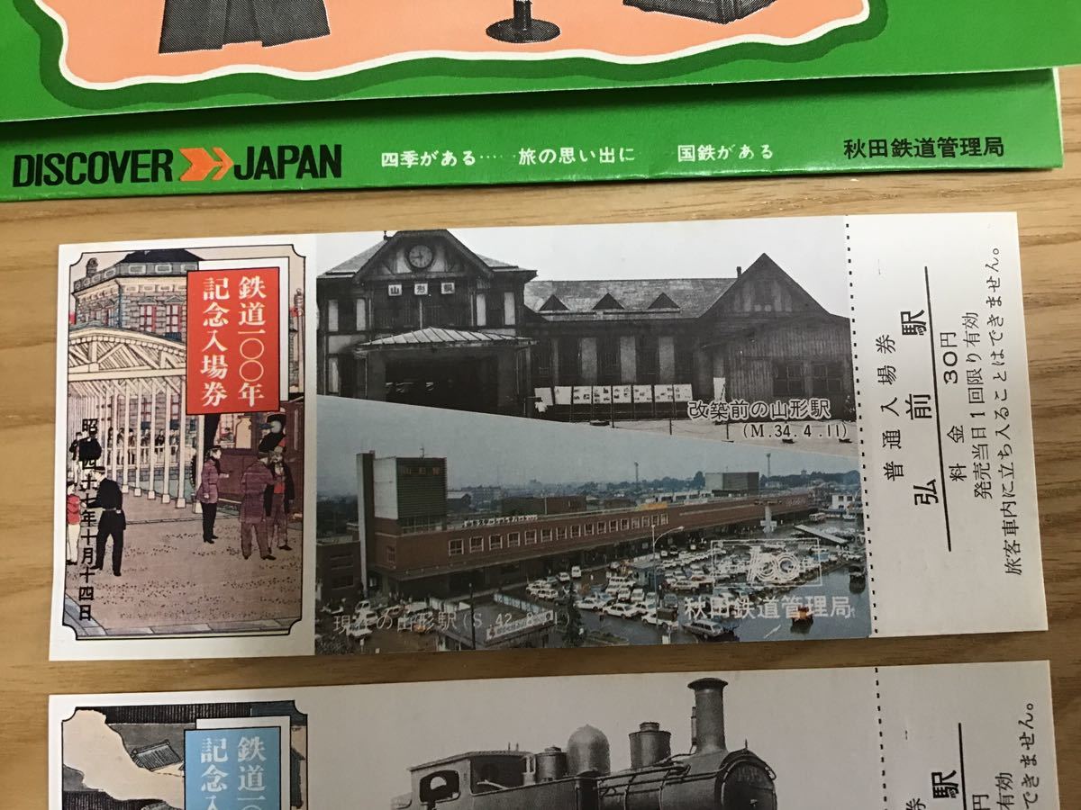 鉄道100年　記念入場券　昭和47年10月　　記念切符　チケット_画像4