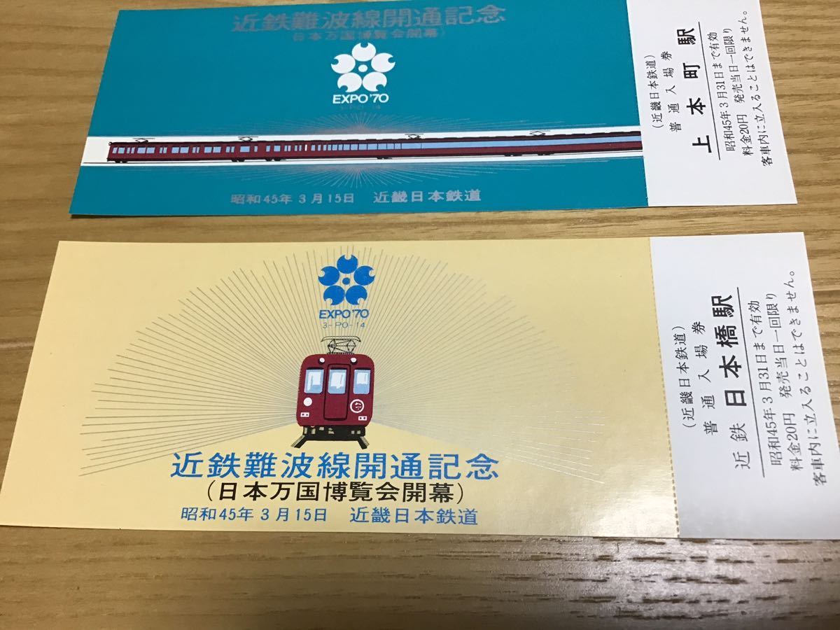 近鉄難波線開通記念 （日本万国博覧会開幕） EXPO70 昭和47年 近鉄日本鉄道 記念切符 チケットの画像4