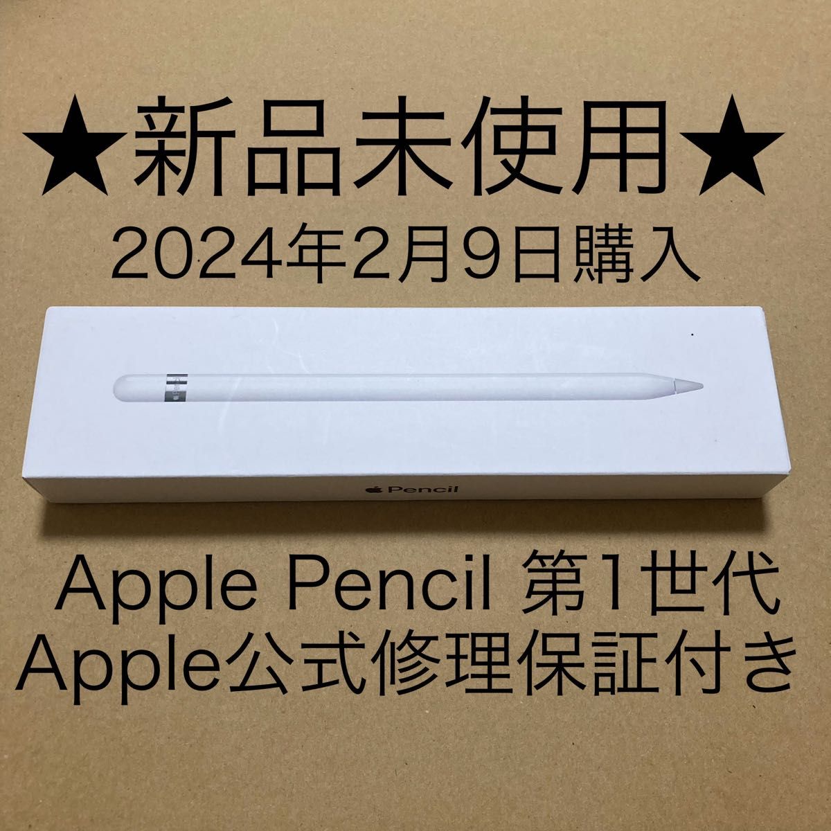 ★新品未使用・純正品★ Apple Pencil アップルペンシル 第1世代 (Apple公式保証2024年5月8日まで)