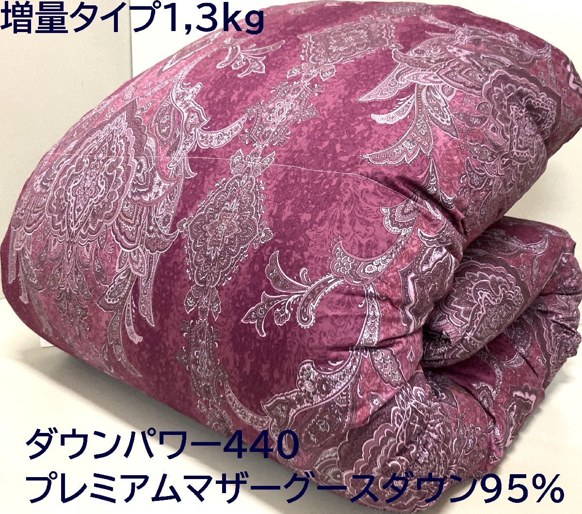 【羽毛増量1,3kg/80超長綿生地】最高級DP440プレミアムマザーグースダウン95％ハイパワー2層式キルト羽毛布団 (シングル) 新品未使用_画像1