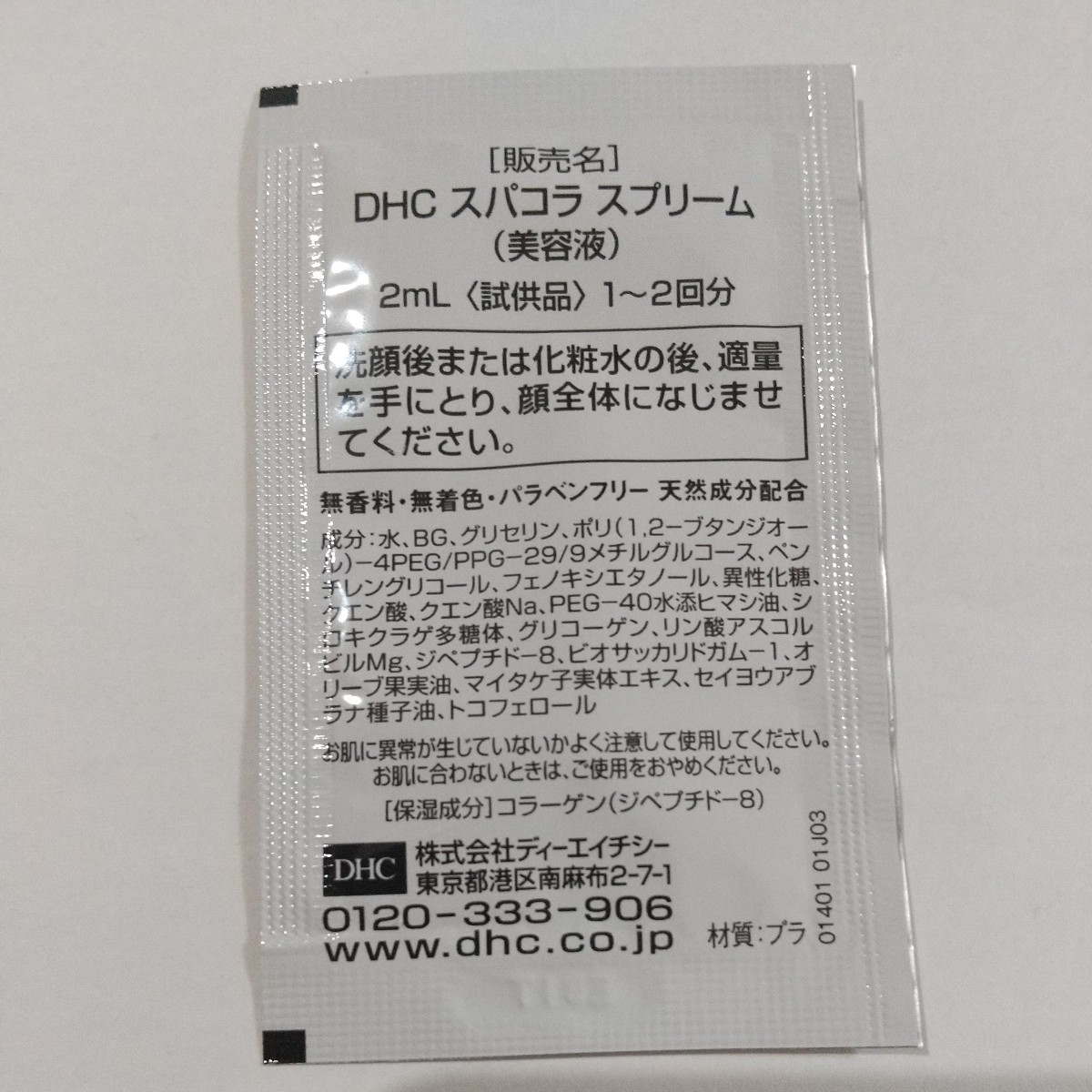 ◆DHC 化粧品 サンプル◆スパコラ スプリーム 2ml×20個 (製造年月日2023年1月、2023年3月、2023年7月)_画像2