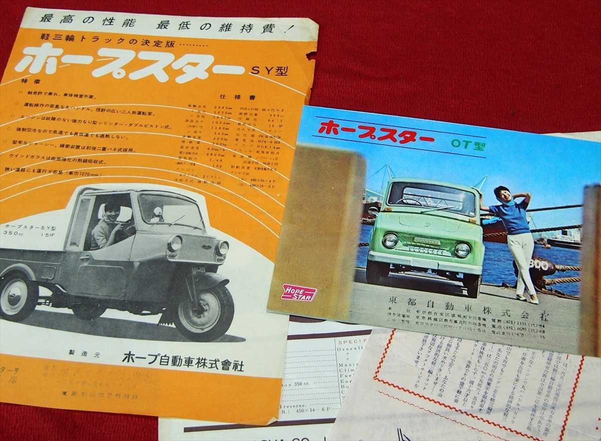 1961年式？ ホープスター軽三輪ＳＴ型 ホープスター軽四輪ＯＴ型 カタログとその他チラシおまけ♪の画像2