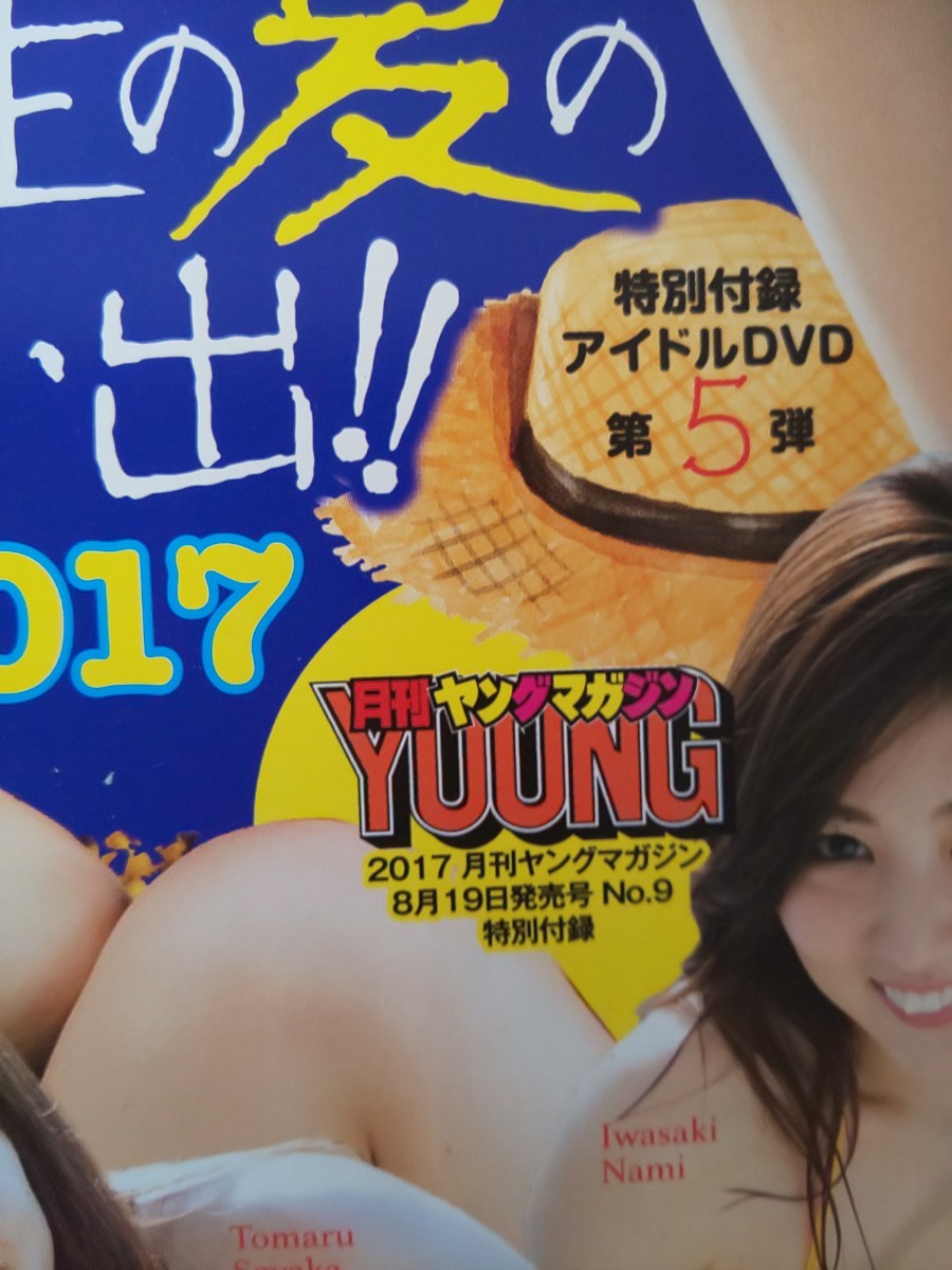 未開封 月刊ヤングマガジン 2017年9号 DVD 久松郁実 浅川梨奈 朝比奈彩 小倉優香 岡田紗佳 天木じゅん 池上紗理依 わちみなみ 都丸紗也華 _画像3