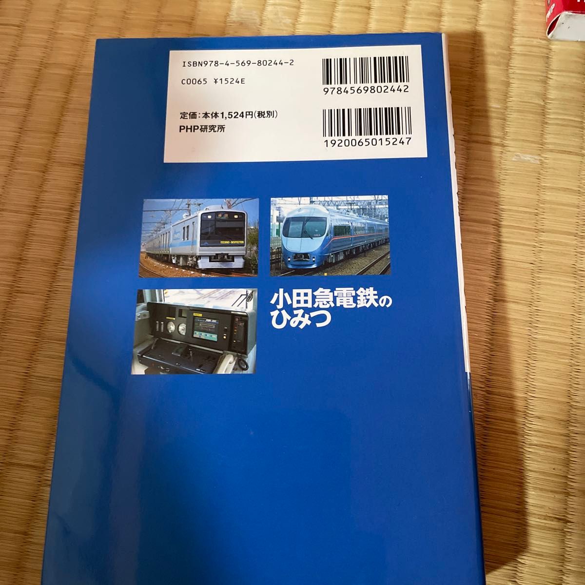 小田急電鉄のひみつ ＰＨＰ研究所／編　小田急電鉄／協力