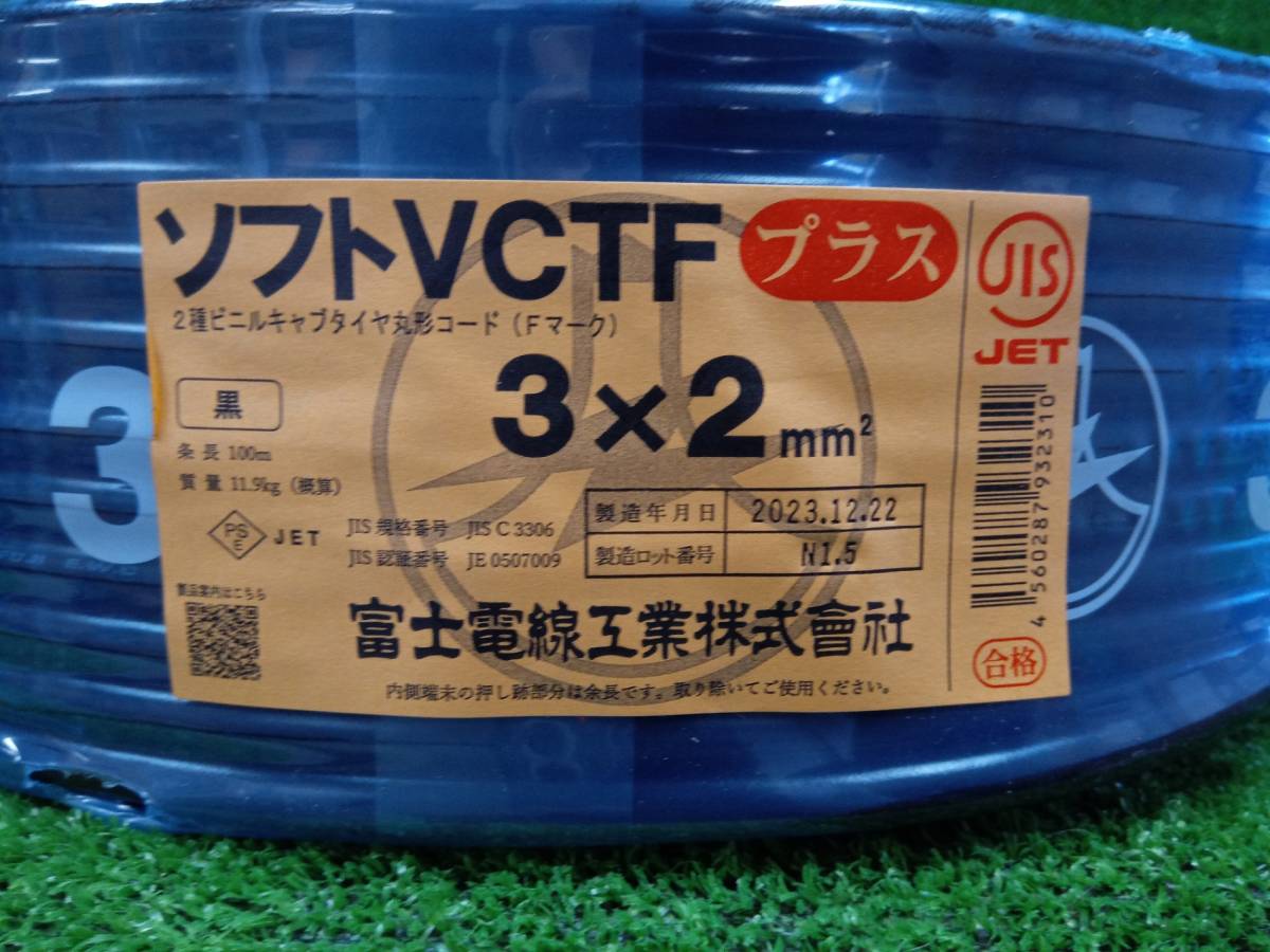 未使用 富士電線 ソフト VCTF プラス 黒 100m 3×2mm2　【5】_画像2