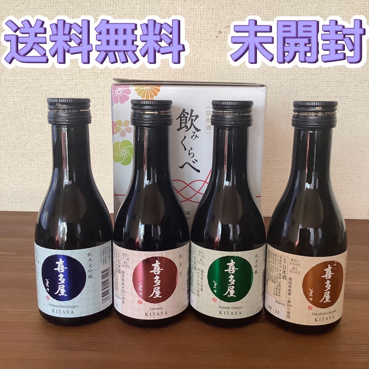 日本酒　飲み比べ　ちょい飲みセット　180ml x4本　福岡　八女　喜多屋