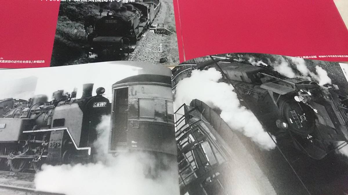 ★新品！　非売品　石炭と鉄道の記憶～昭和４０年代の筑豊本線、蒸気機関車写真集。_画像6