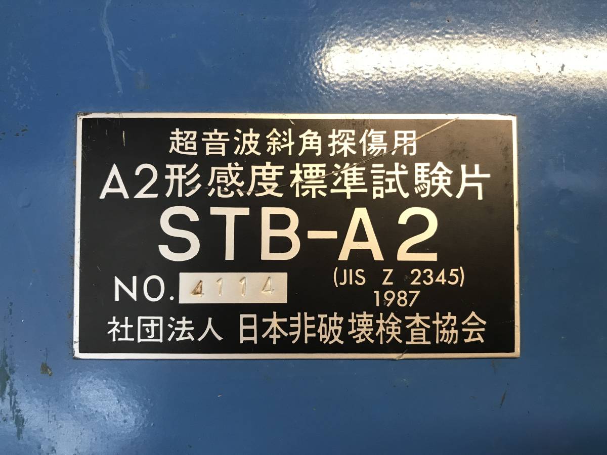 SFU[20-240203-HH-1] Япония не поломка . инспекция ассоциация STB-A2 ультразвук . угол . царапина для A2 форма чувствительность стандарт экзамен одна сторона [ текущее состояние товар продажа вместе товар ]