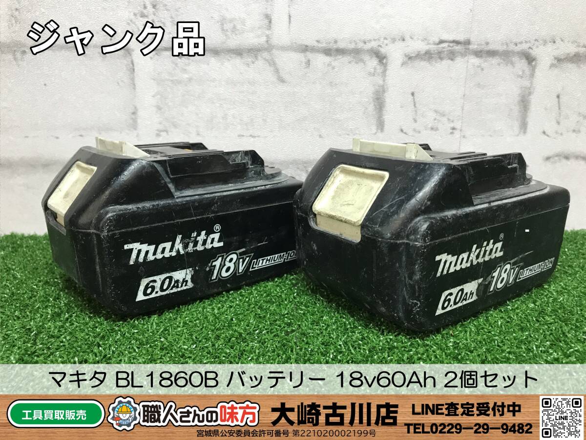 SFU☆【8-240215-HH-3】マキタ BL1860B バッテリー 18v60Ah 2個セット【ジャンク品】_画像1