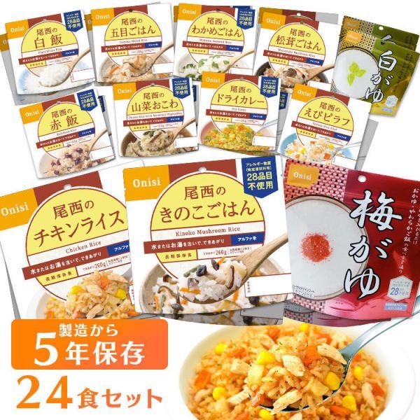 【24食セット】非常食 保存食 アルファ米 防災食 (12食×2個)_画像1