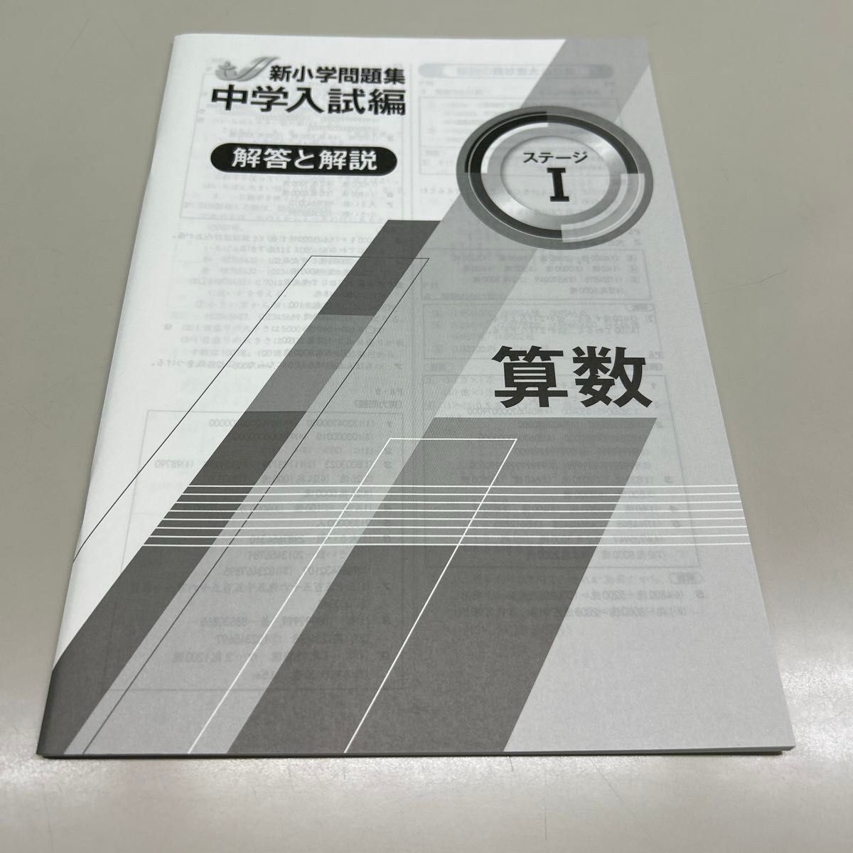 【新品未使用】新小学問題集　中学入試編　ステージⅠ 算数