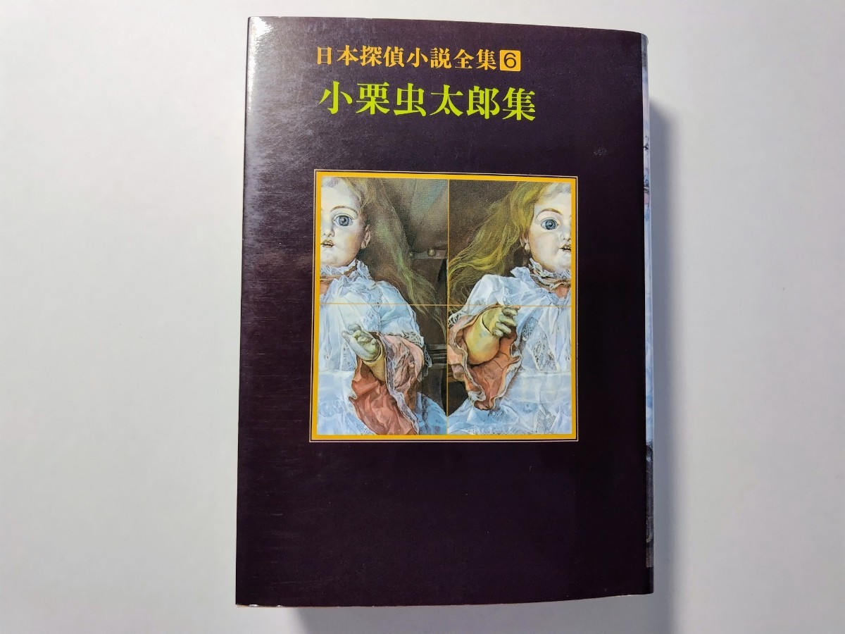 日本探偵小説全集6 小栗虫太郎集 創元推理文庫 「黒死館殺人事件」収録 解説=塔晶夫（中井英夫） 奇書 法水麟太郎 衒学 新青年_画像1