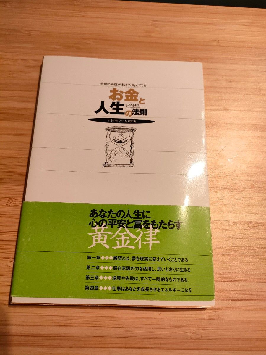 お金と人生の法則　ナポレオン・ヒル名言集