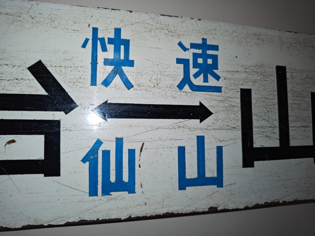 【仙山線】快速 仙山 サボ　仙台←快速仙山→山形　仙台愛子　(455系　457系　JR東日本　国鉄　仙台局_画像5