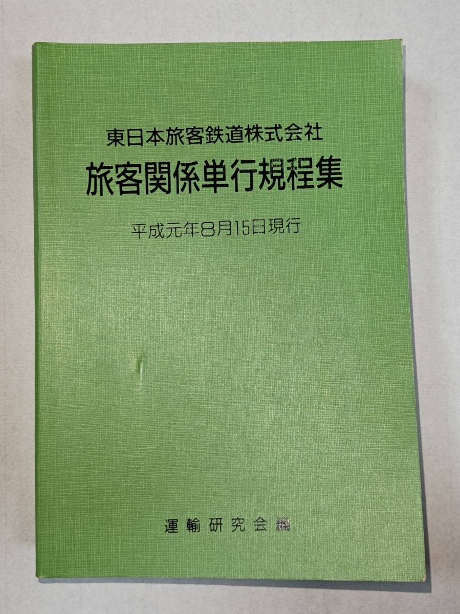 【JR東日本】旅客関係単行規程集 平成元年8月現行 運輸研究会編 東日本旅客鉄道株式会社　連絡運輸　印刷発行機　委託販売　鉄道営業法　等_画像1