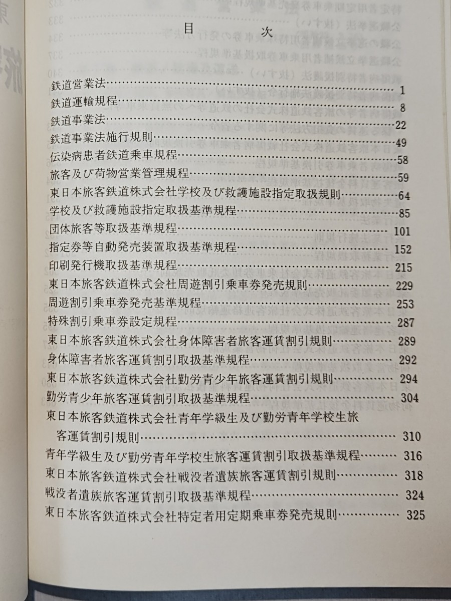 【JR東日本】旅客関係単行規程集 平成元年8月現行 運輸研究会編 東日本旅客鉄道株式会社　連絡運輸　印刷発行機　委託販売　鉄道営業法　等_画像3