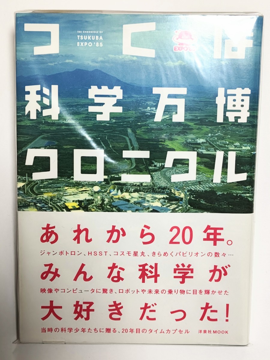 Yahoo!オークション - 【絶版本】つくば科学万博クロニクル 洋泉 Yahoo!オークション - 【絶版本】つくば科学万博クロニクル 洋泉