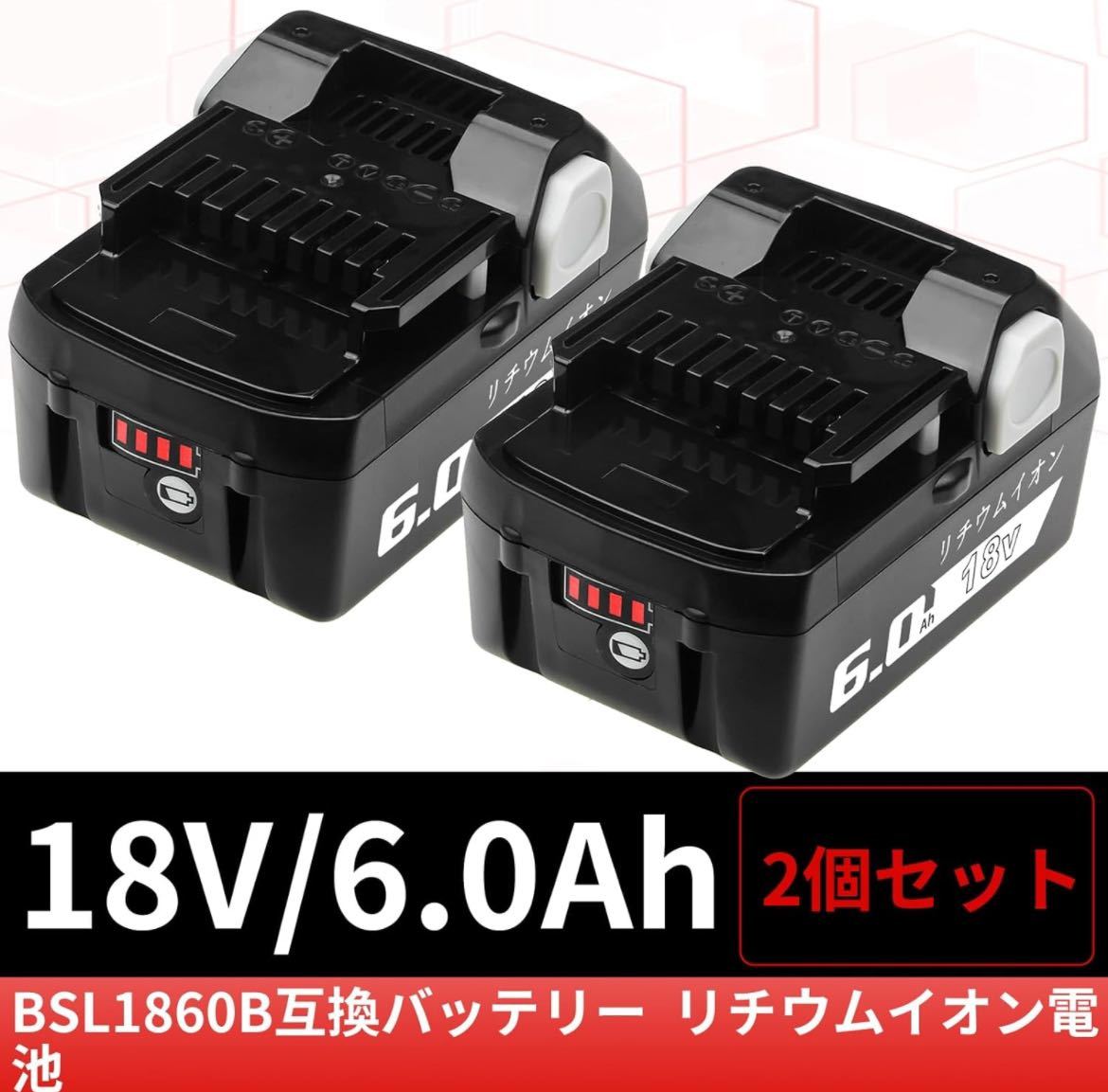 互換 日立 18v バッテリー 6.0Ah BSL1860B 互換 バッテリー 2個セット ハイコーキ 18v バッテリー 日立工機18v BSL1815 BSL1830B BSL1850B_画像2