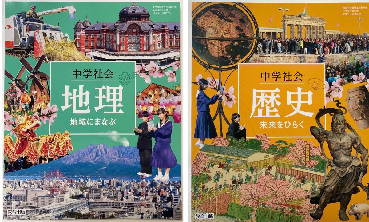 最新版 新品 中学 歴史 地理 2冊セット 教科書 社会 教育出版 最新版 新品 中学 歴史 地理 2冊セット 教科書 社会 教育出版