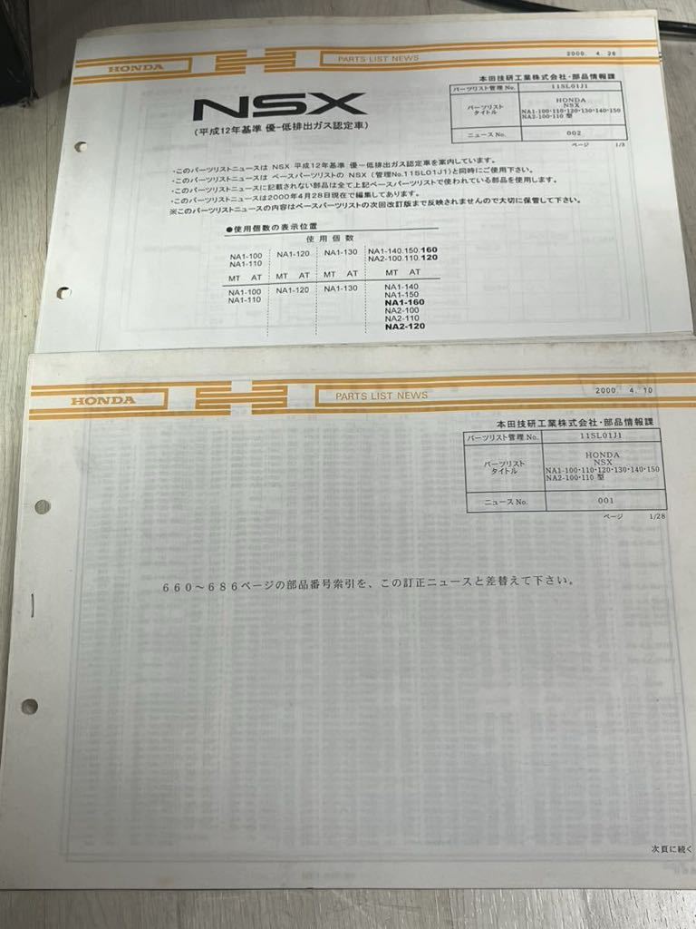 絶版　ホンダ　NSX NA-1・NA-2パーツリスト・ケース付き、追加書類有　中古_画像6