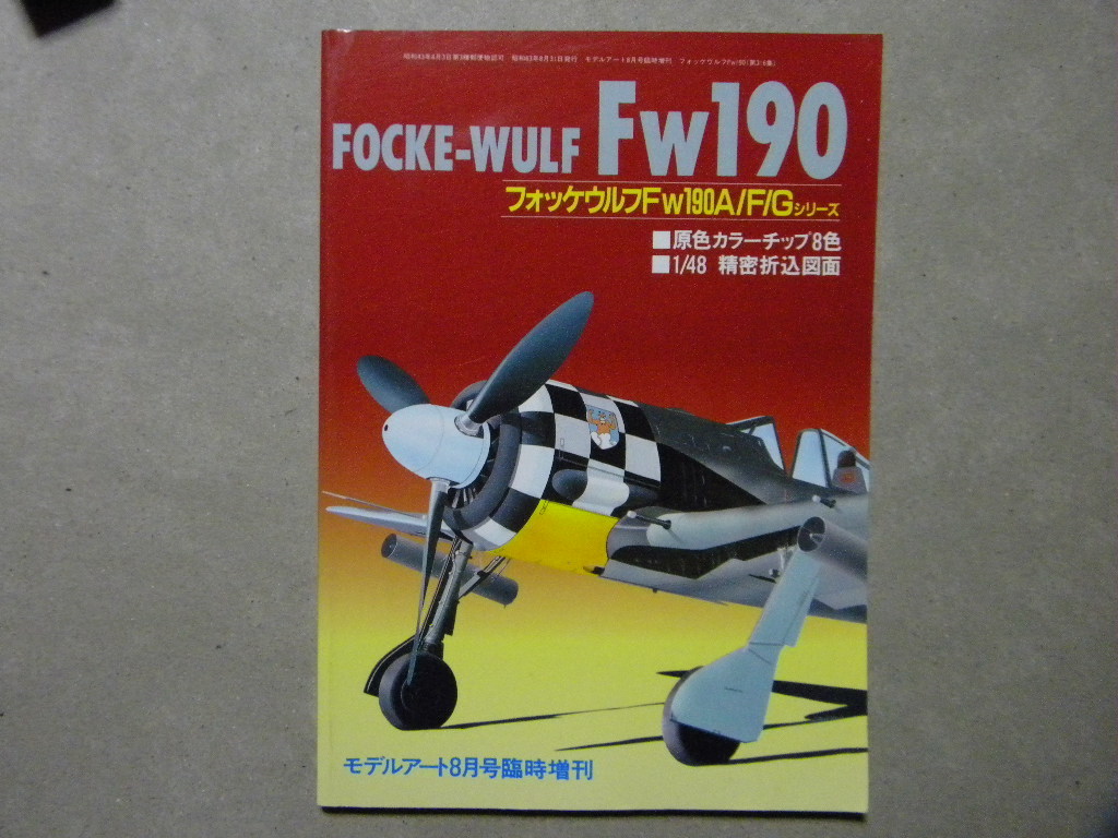 資料◆フォッケウルフFw190A/F/G◆折込図面/原色カラーチップ付き◆モデルアート増刊◆_画像1