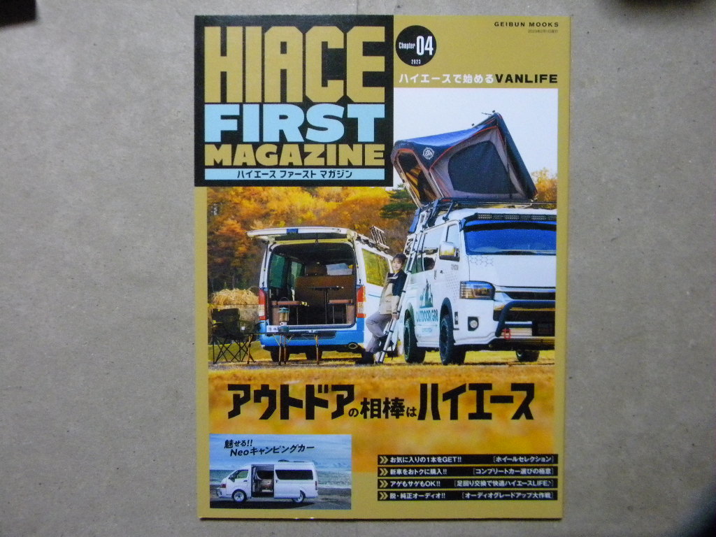 ●ハイエース ファースト マガジン 04●アウトドアの相棒はハイエース●TOYOTA HIACE/トヨタ・ハイエース●キヤンピングカー/RV/1BOXワゴン_画像1