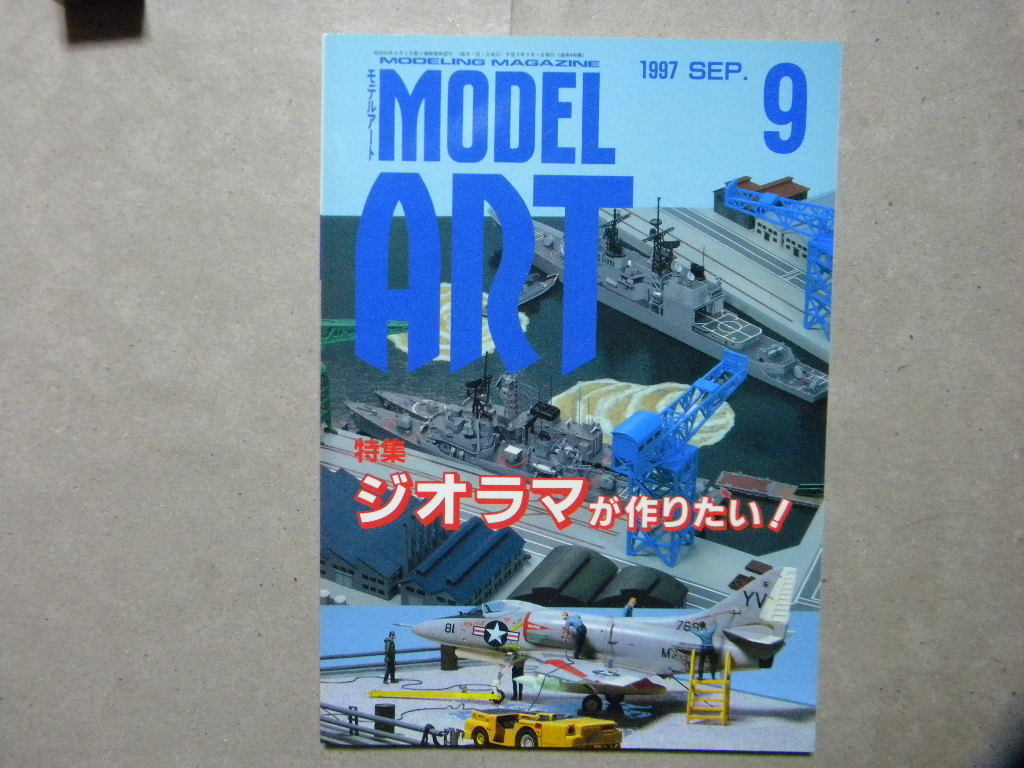 ◆モデルアート№498◆ジオラマが作りたい～飛行機模型/カーモデル/艦船模型/戦車 AFV/エアモデル◆ディオラマ/ダイオラマ/情景模型◆_画像1