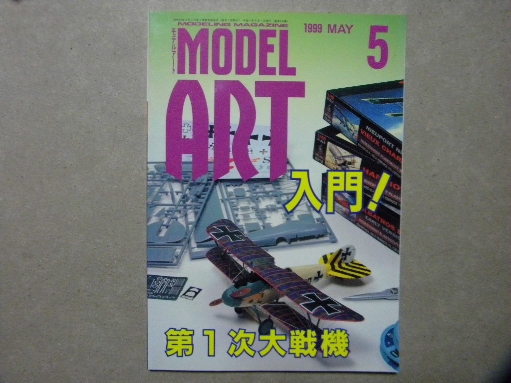 ◆モデルアート№536◆入門！第1次大戦機～アンリオ/ニューポール/アルバトロス/スパッド/ソッピース/ハンザ・ブランデンブルク/等◆_画像1