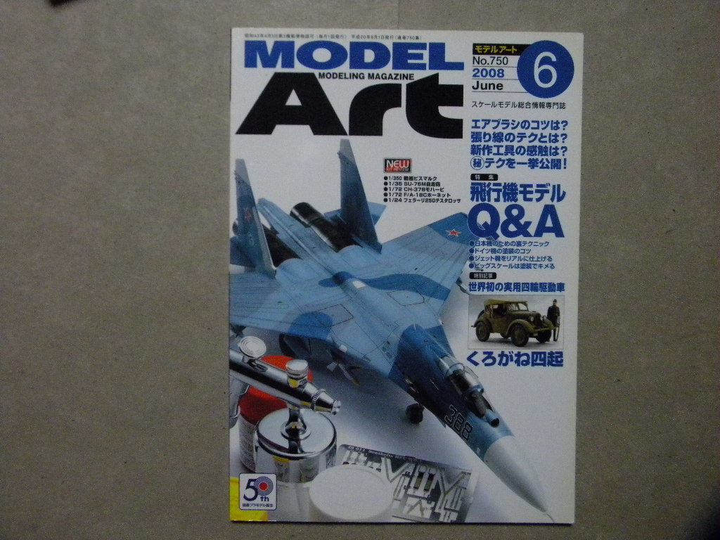 ◆モデルアート№750◆飛行機モデルQ&A～疾風/Su-27フランカー/メッサーシュミットMe262A-1a/ホーカー・ハリケーン/F4Fワイルドキャット/等_画像1