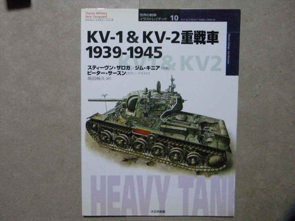 ■世界の戦車イラストレイテッド10■KV-1 & KV-2重戦車 1939-1945■オスプレイ・ミリタリー・シリーズ/大日本絵画■ソ連/ソビエト/AFV/兵器_画像1