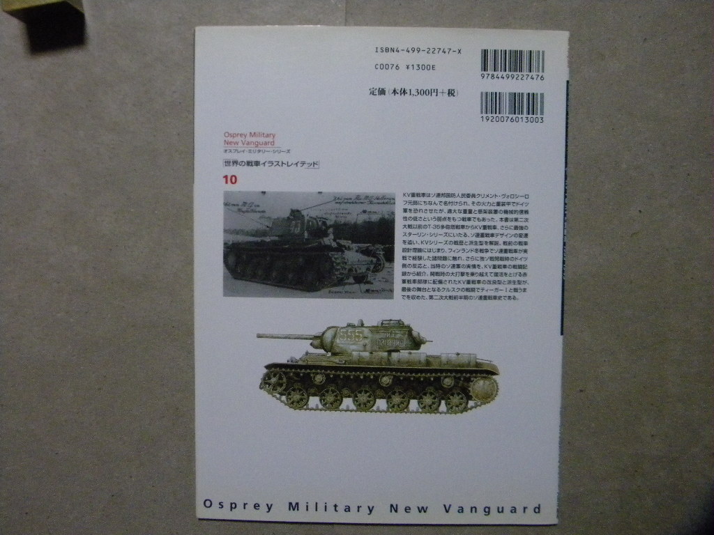 ■世界の戦車イラストレイテッド10■KV-1 & KV-2重戦車 1939-1945■オスプレイ・ミリタリー・シリーズ/大日本絵画■ソ連/ソビエト/AFV/兵器_画像2