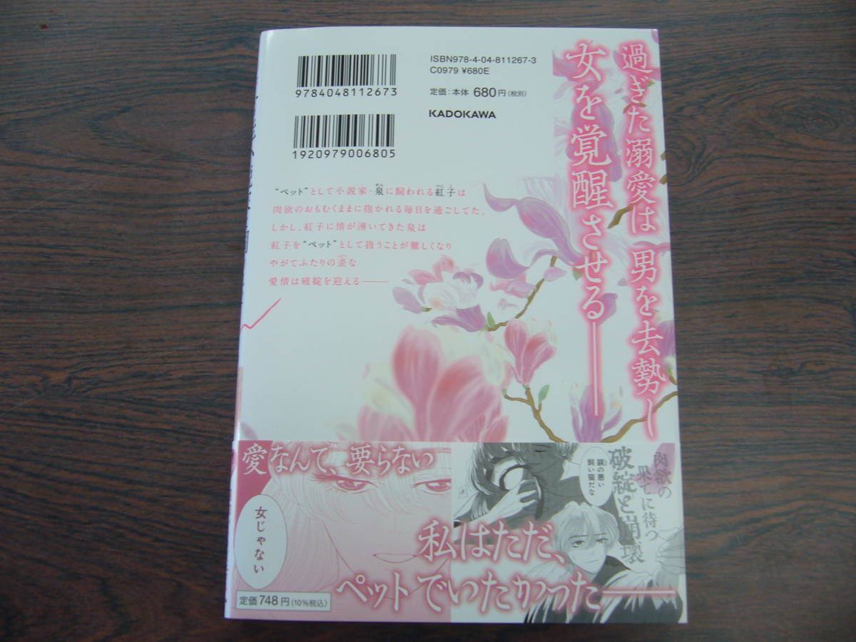 官能小説家に飼われた私～終わらない調教の果てに～②◇直木三十三◇2月 最新刊　Pomme　コミックス_画像2