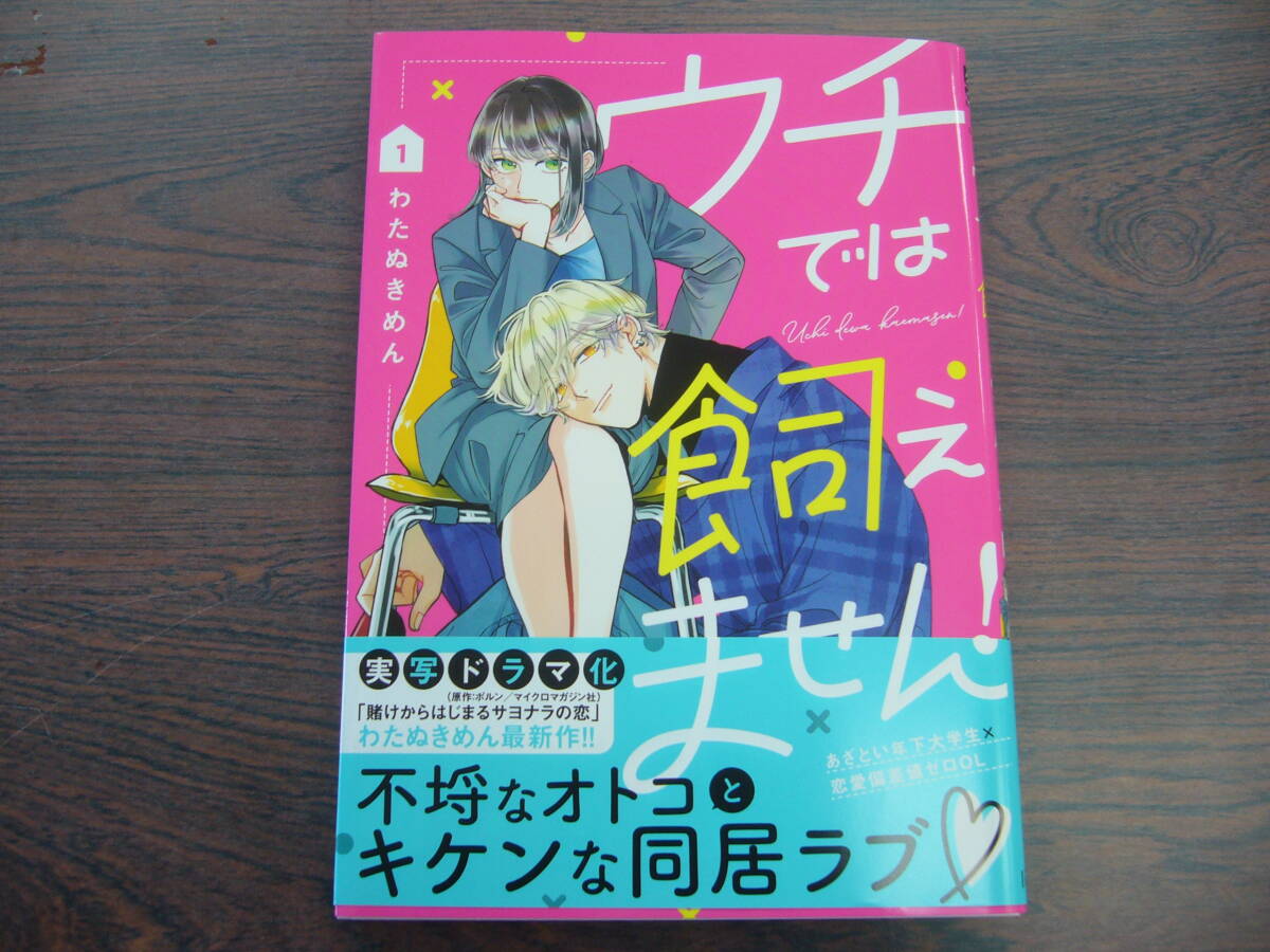 ウチでは飼えません！①◇わたぬきめん◇2月 最新刊 クロフネ