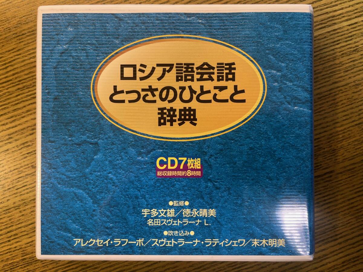 ロシア語とっさのひとこと 辞典　CD 7枚　監修 宇多文雄 徳永晴美 名田スヴェトラーナ L. 送料無料_画像1