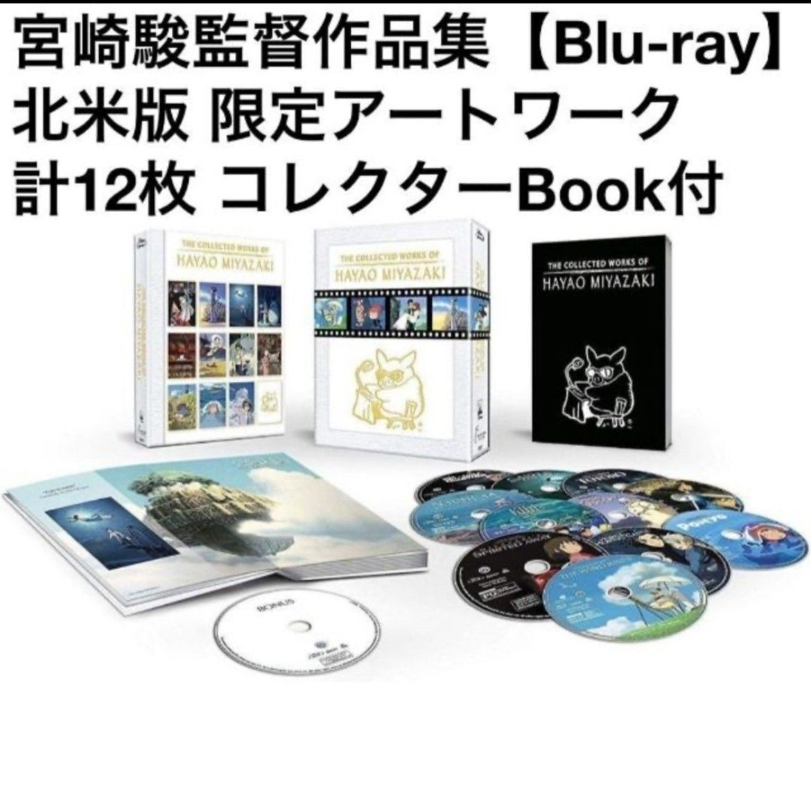 宮崎駿 監督 作品集 北米版 ボックスセット【Blu-ray】｜Yahoo