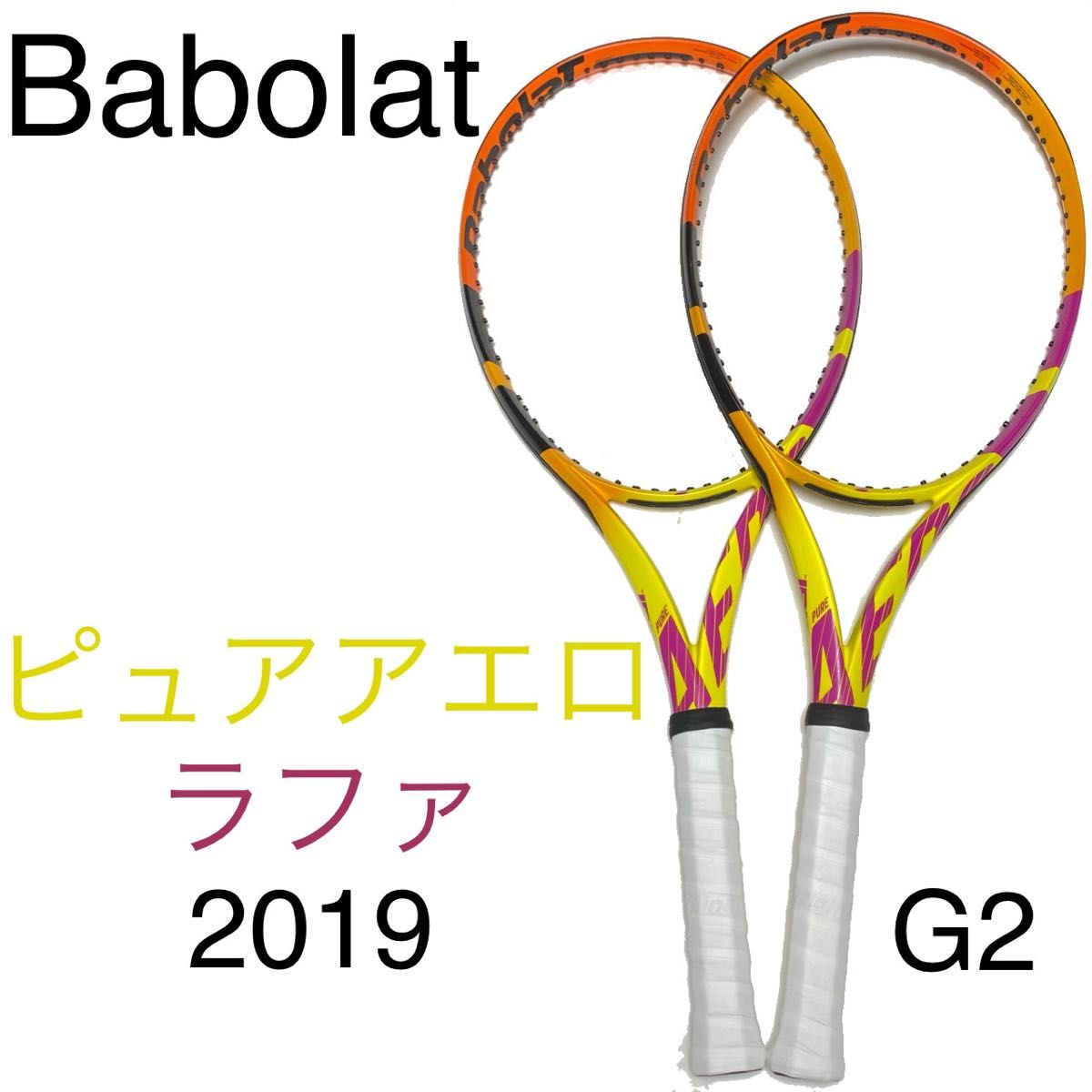 バボラ ピュアアエロ ラファ 2019 G2 2本セット Babolat pure バボラ ピュアアエロ ラファ 2019 G2 2本セット Babolat pure