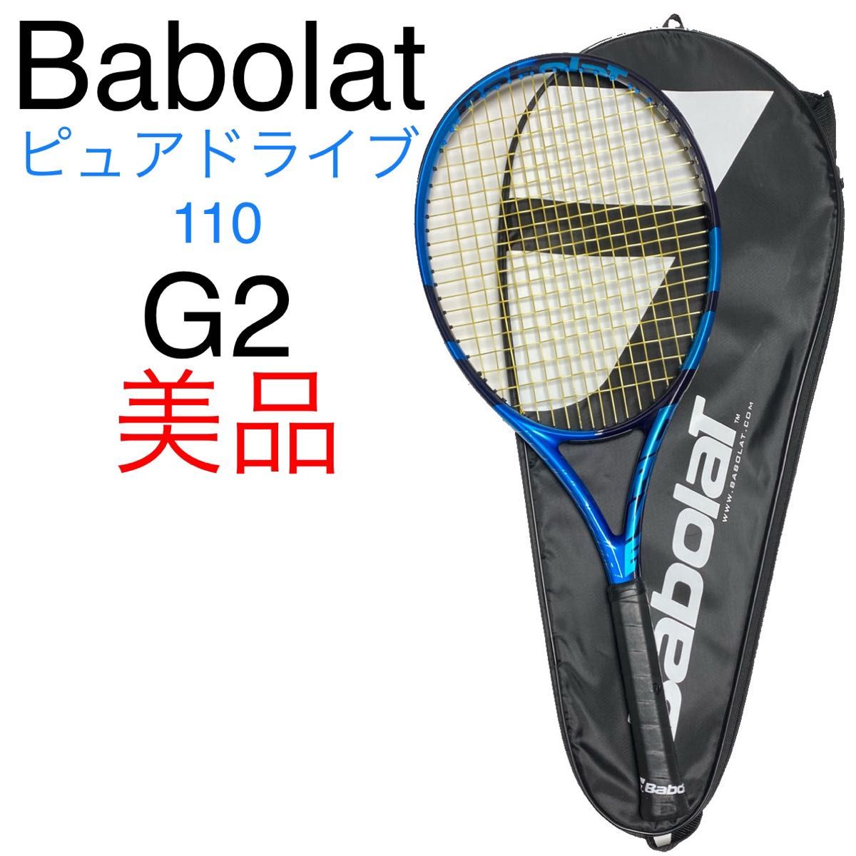 値下げ2021ピュアドライブ110 G2 バボラ ピュアドライブ 110 2021 G2 Babolat PURE DRIVE 110